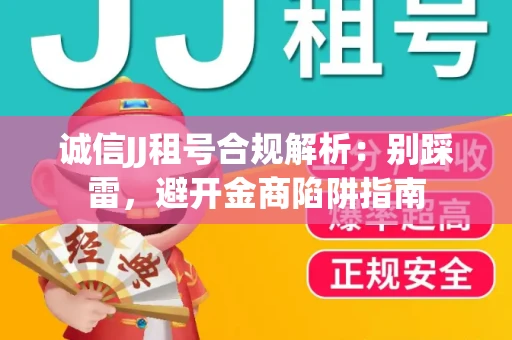 诚信JJ租号合规解析：别踩雷，避开金商陷阱指南